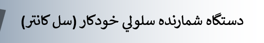 دانلود-پاورپوینت-دستگاه-شمارنده-سلولي-خودکار-سل-کانتر-